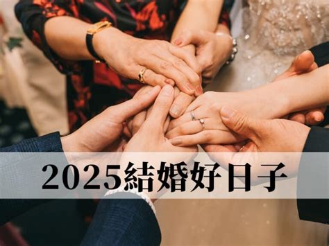 結婚日期挑選|2024~2025結婚好日子有哪些？結婚擇日7原則，宜嫁。